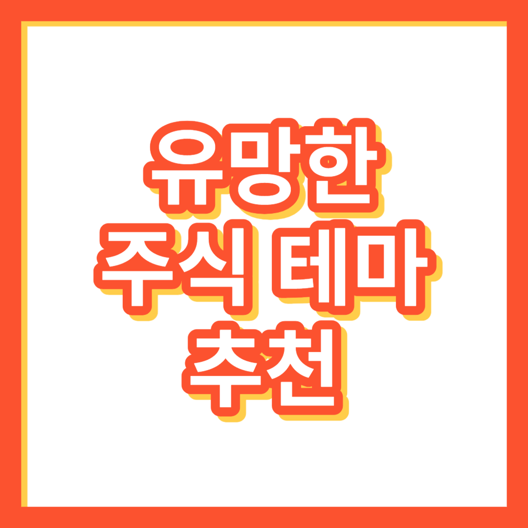 유망한 주식 테마