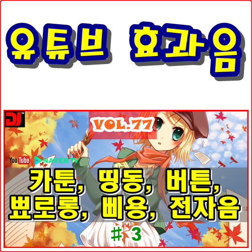 띵동, 버튼, 뾰로롱, 삐용, 전자음 #3