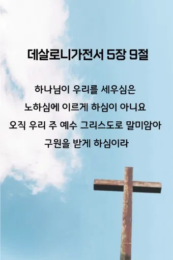 데살로니가전서 5장 16절 성경말씀 - 항상 기뻐하라 쉬지 말고 기도하라 범사에 감사하라_16