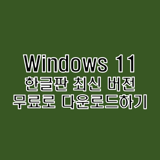 윈도우-11-인사이더-프리뷰-한글판-최신버전-무료로-다운로드하는-방법-썸네일