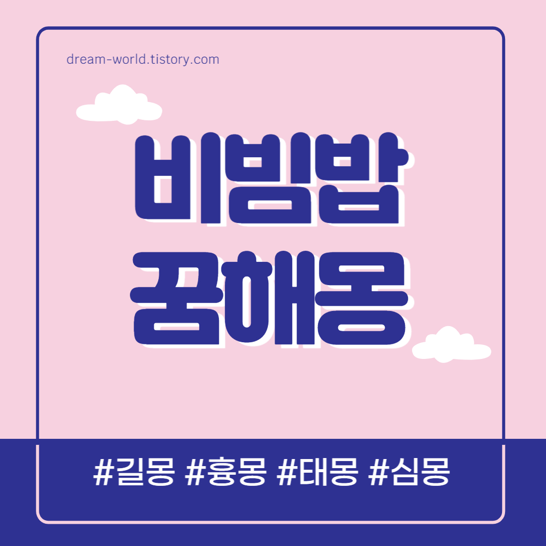  비빔밥 꿈해몽 12가지 총정리 (비빔밥 먹는 꿈해몽, 비빔밥 만드는 꿈 풀이 )