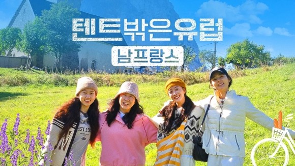 텐트밖은유럽 시즌4 남프랑스 출연진 기본정보 다시보기