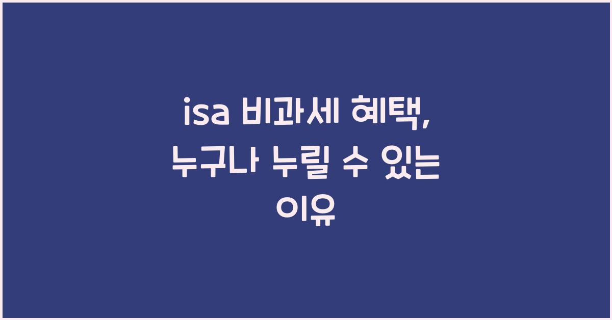isa 비과세 혜택