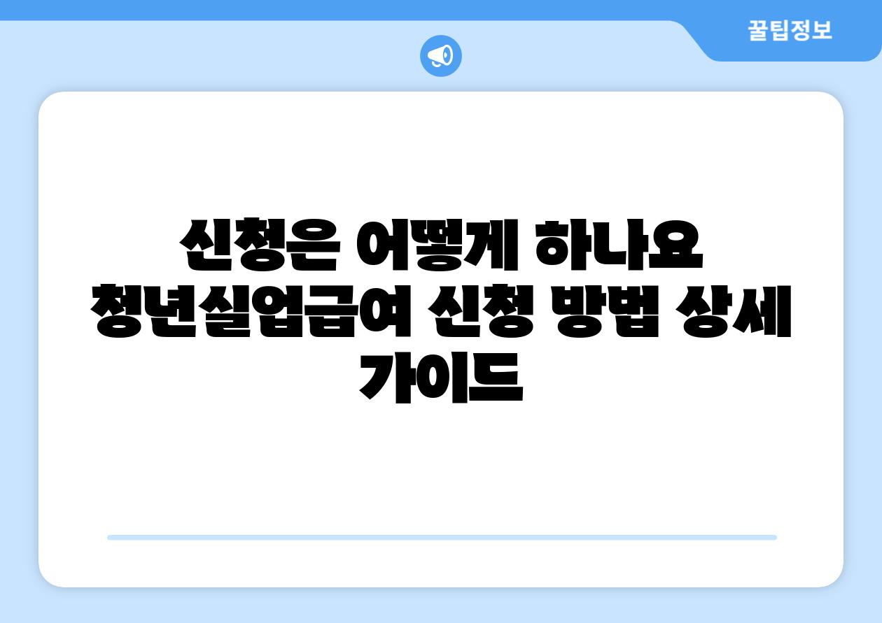 신청은 어떻게 하나요 청년실업급여 신청 방법 상세 설명서