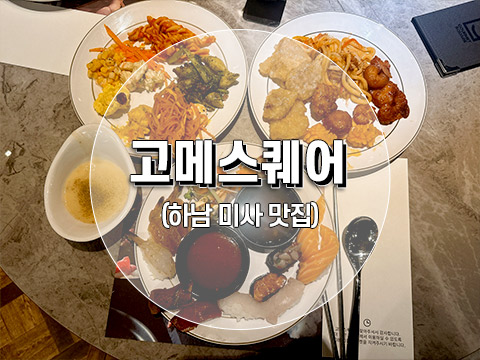 고메스퀘어 이미지