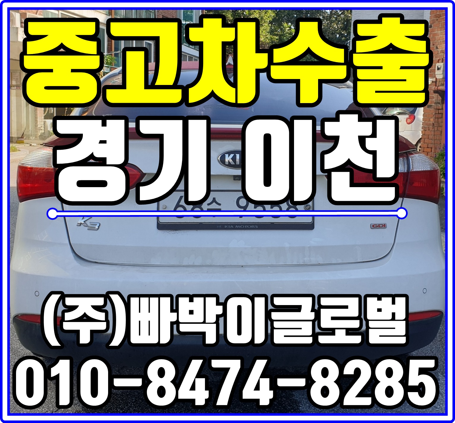  [중고차수출]이천 K3 매입후기~^^