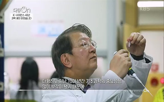 [128회] 다큐온 - KBSK-사이언스 40년, 과학 꽃이 피었습니다] 과학 선진국들을 부지런히 쫓던 추격자에서 어느새 세계가 주목하는 과학강국으로 거듭나고 있는.ts_20220322_192602.638.jpg