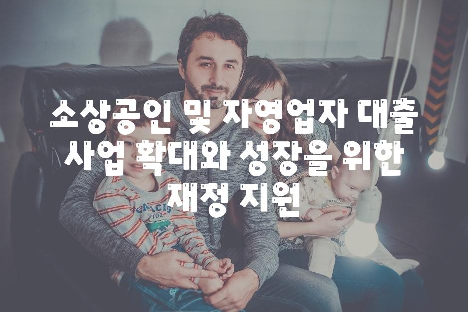 소상공인 및 자영업자 대출 사업 확대와 성장을 위한 지원금