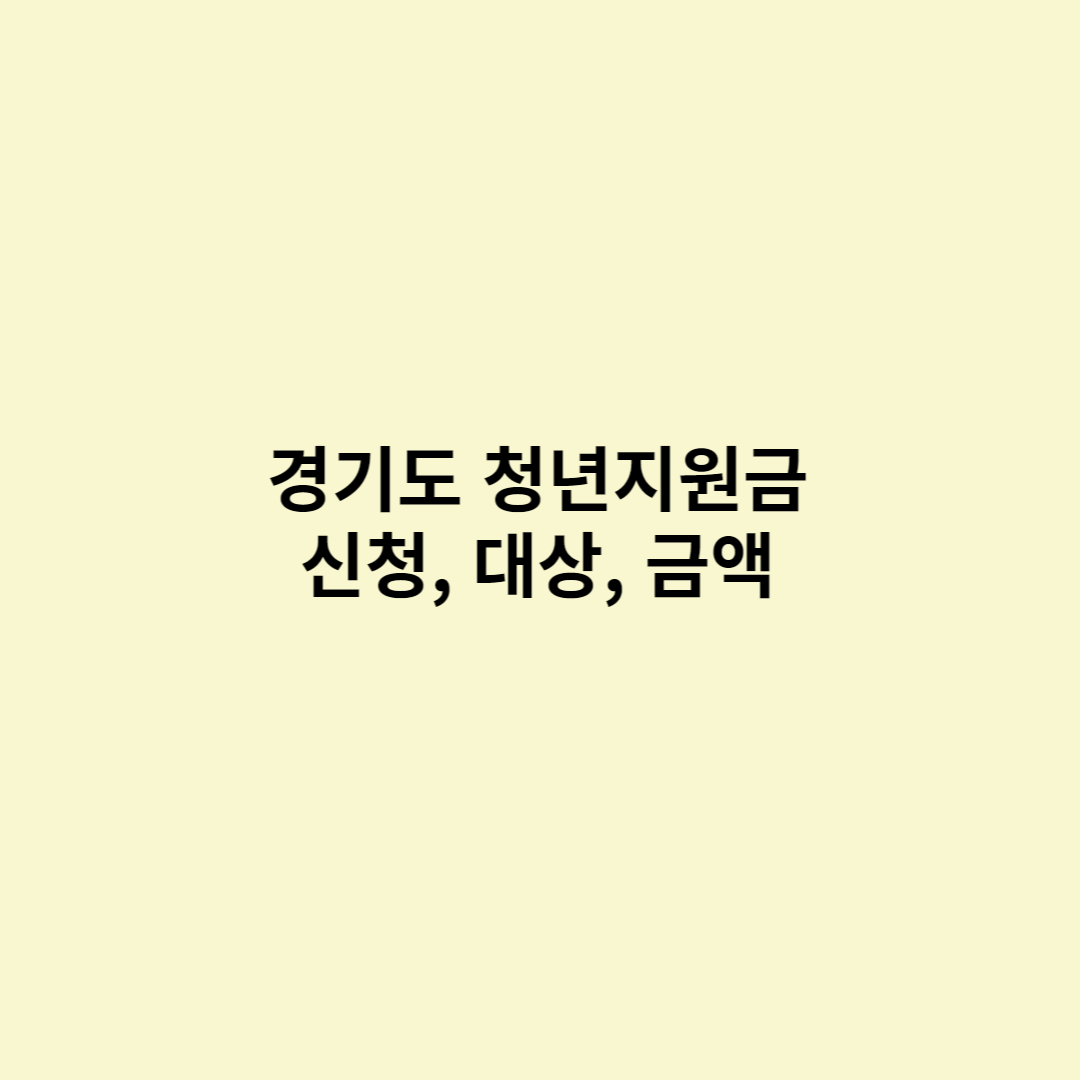  경기도 청년 지원금 신청방법, 지원대상, 지원금액