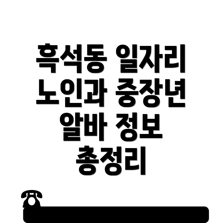 대전 서구 흑석동 노인일자리