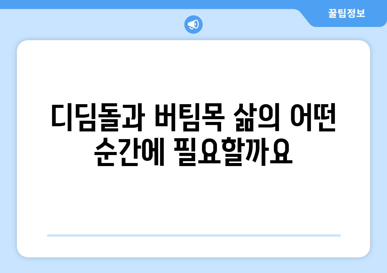 디딤돌과 버팀목 삶의 어떤 순간에 필요할까요