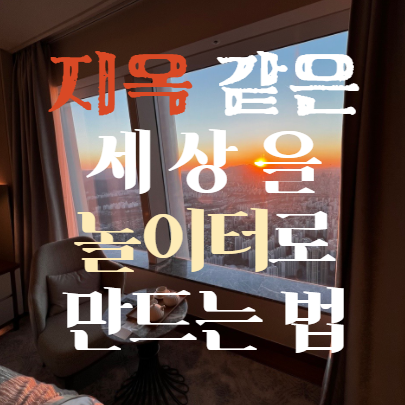  [마인드셋] 지옥 같은 세상을 놀이터로 만드는 법