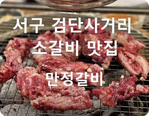 만정 갈비 이미지
