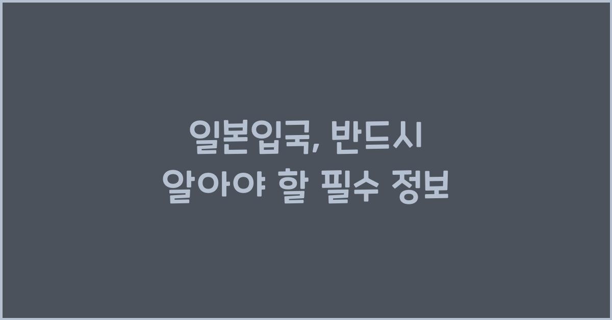 일본입국