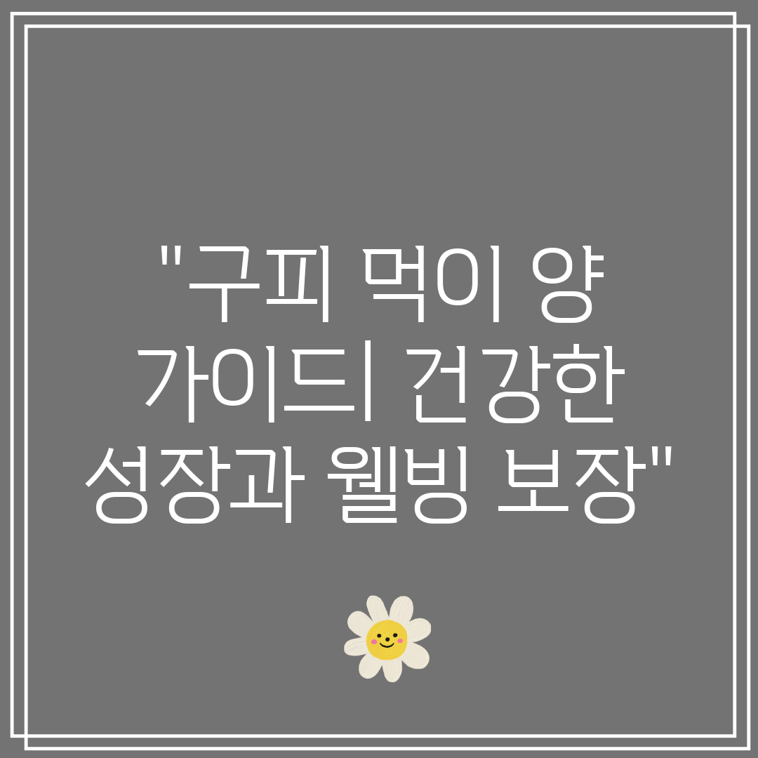 구피 먹이 양 가이드 건강한 성장과 웰빙 보장