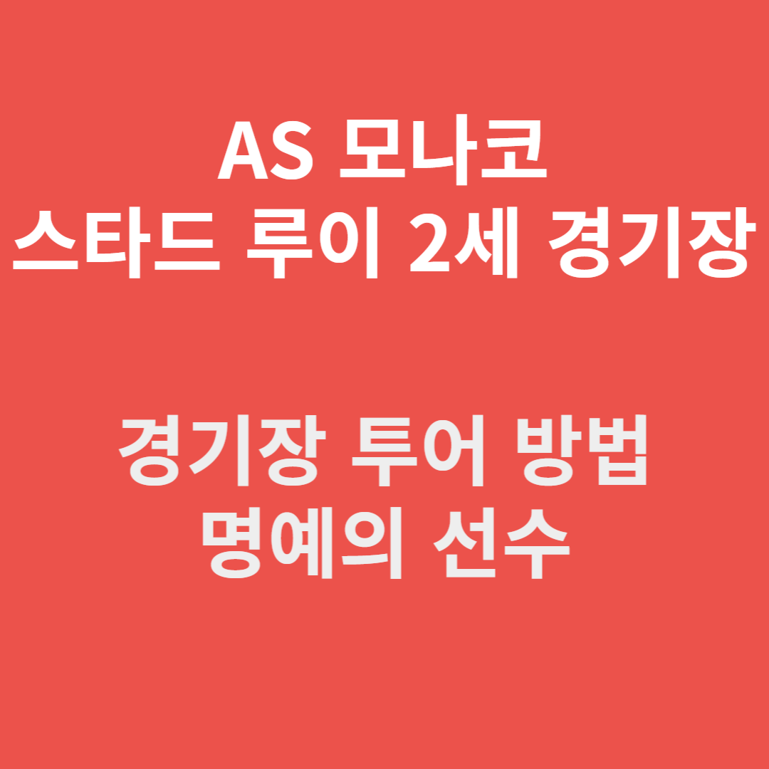 AS 모나코 스타드 루이 2세 경기장