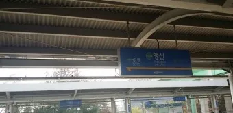 행신역 ktx 기차시간표 요금표 예매_22