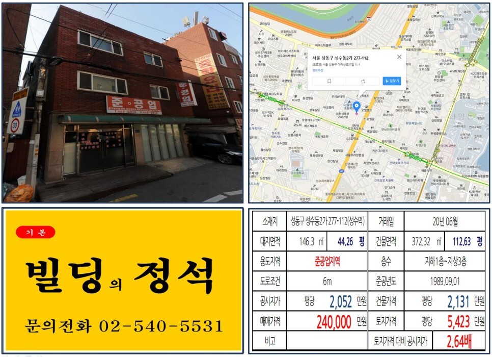  [성동구 20억 꼬마빌딩 실거래가 조회] 성수동2가 277-112 (성수역) 24억 원, 평당 5,423만 원 매매되었습니다. 블루보틀코리아,