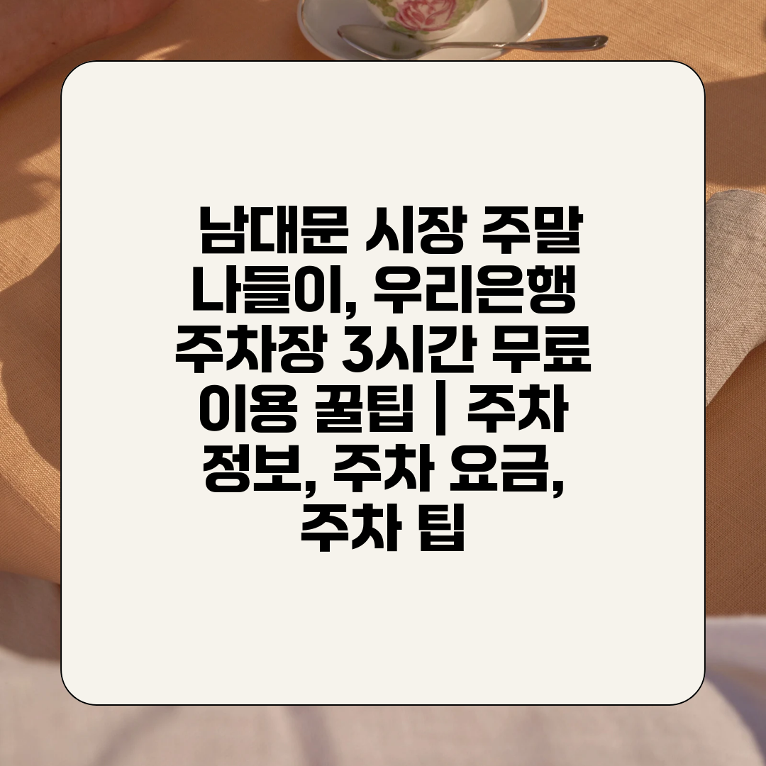  남대문 시장 주말 나들이, 우리은행 주차장 3시간 무