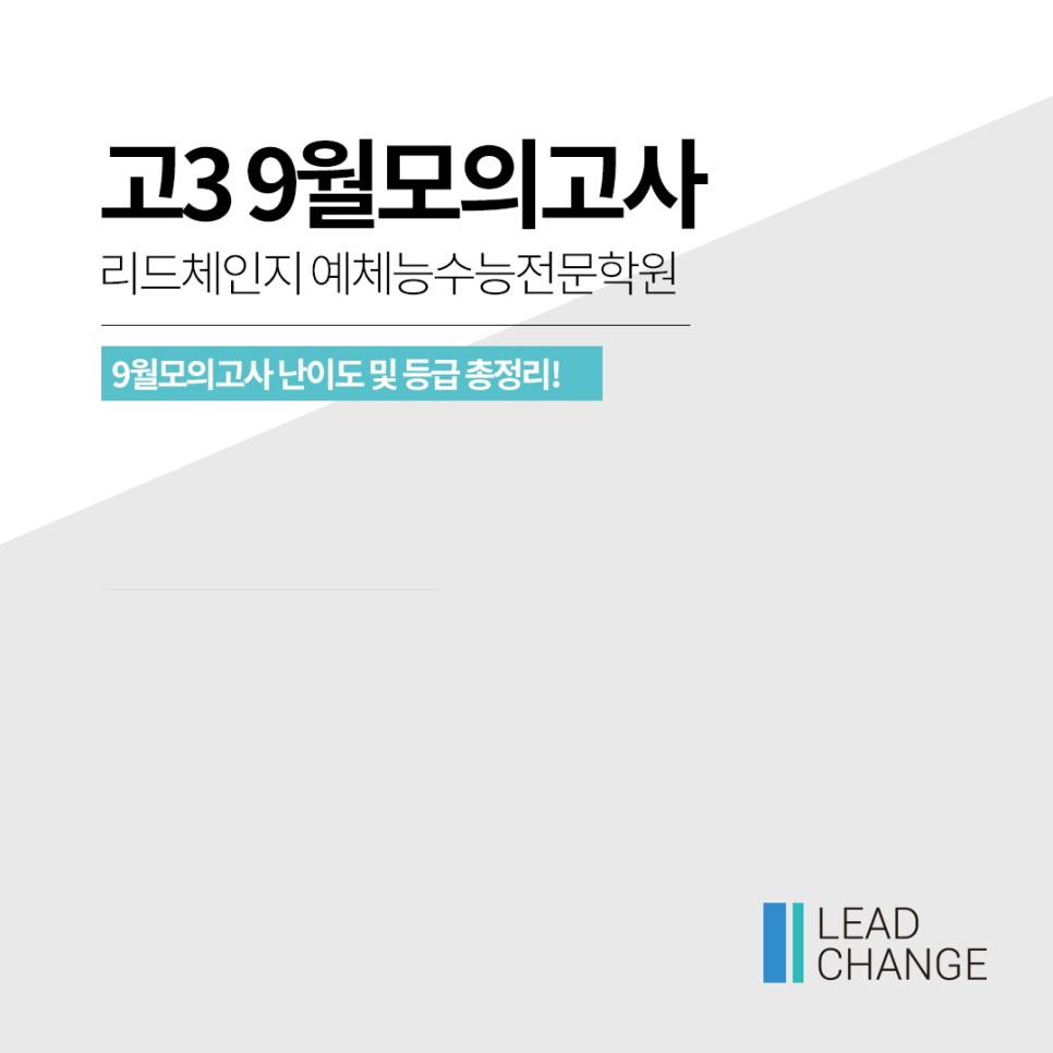9월3학년모의고사 리드체인지 예체능 입시전문학원 ] 2021년도 3학년 9월