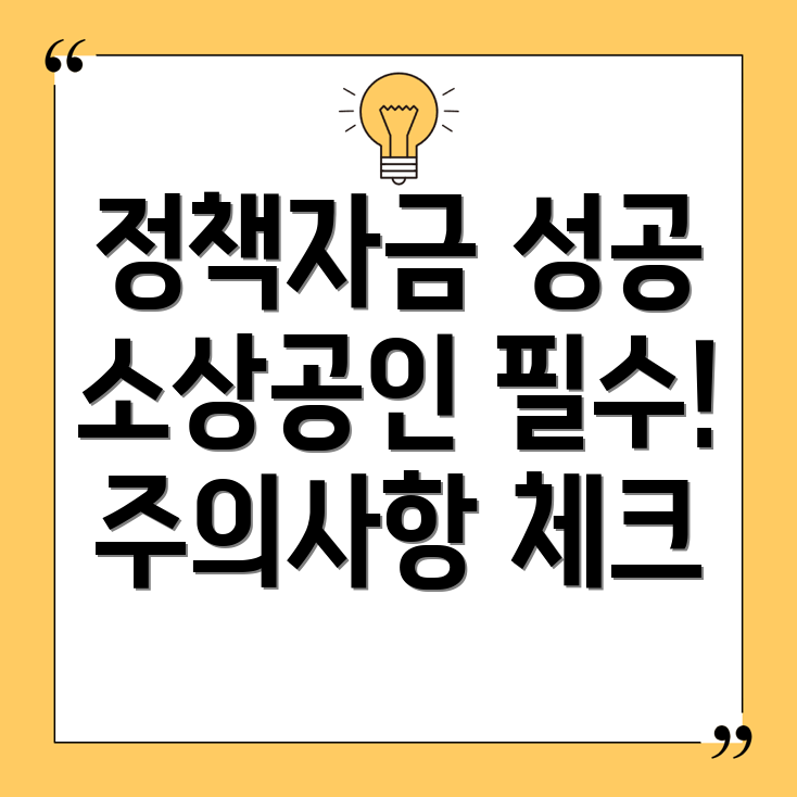 소상공인 정책자금