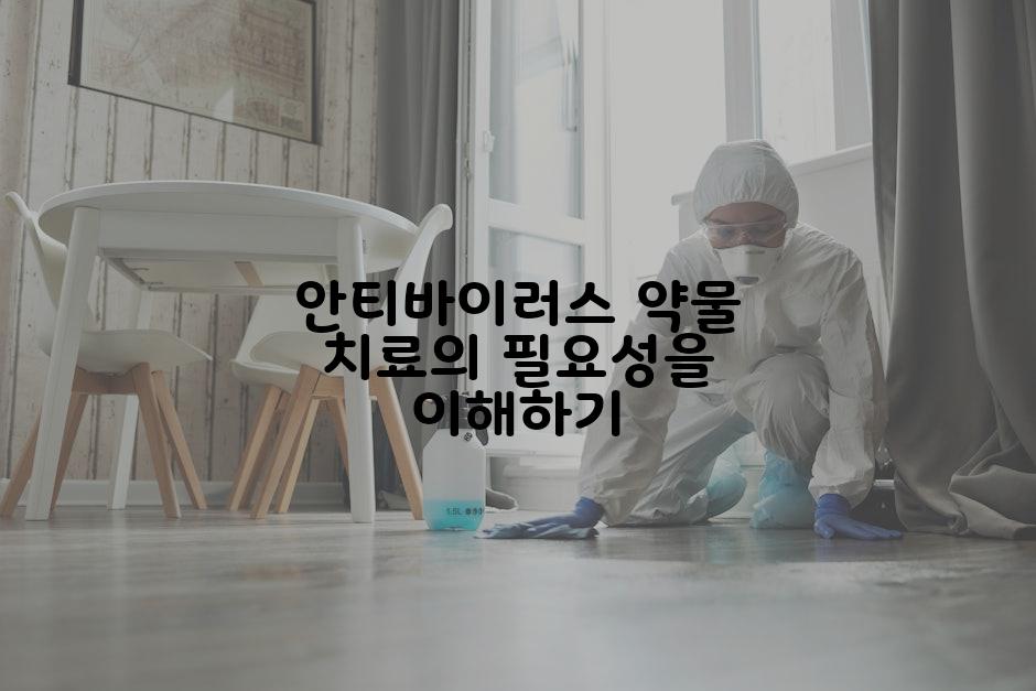 안티바이러스 약물 치료의 필요성을 이해하기