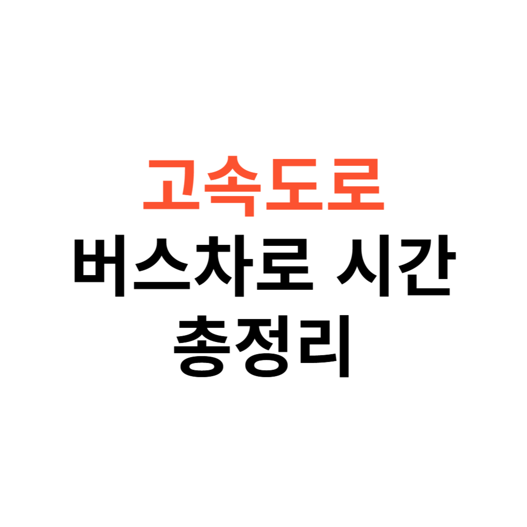 고속도로 버스전용차로 운영 시간