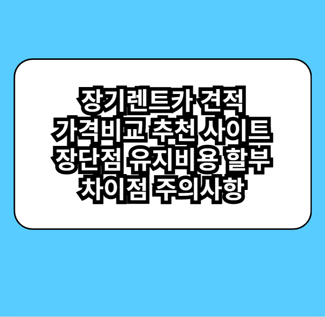 장기렌트카견적가격비교