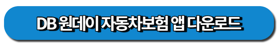 DB다이렉트 원데이 일일자동차보험 앱
