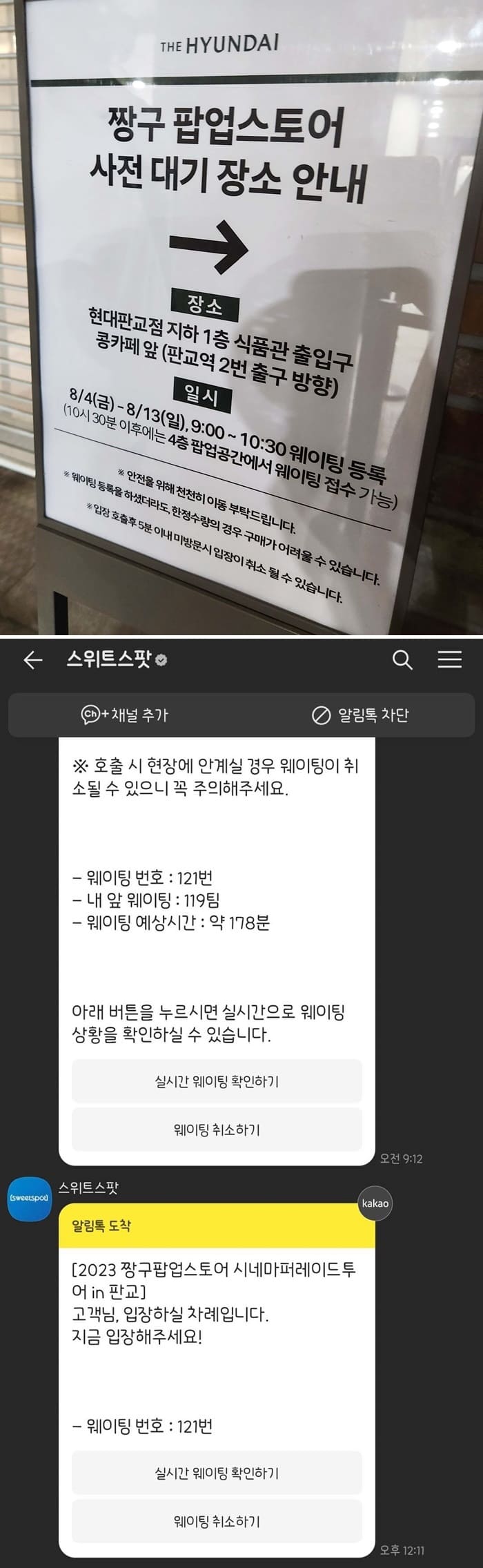 판교-짱구-팝업스토어-사전-대기-장소-안내와-웨이팅-문자-사진