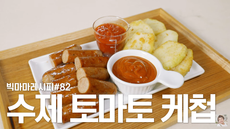  빅마마 이혜정 수제 토마토 케첩 만드는법