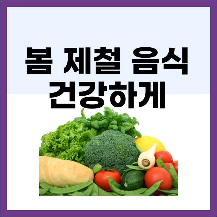  봄 제철 음식으로 건강하게