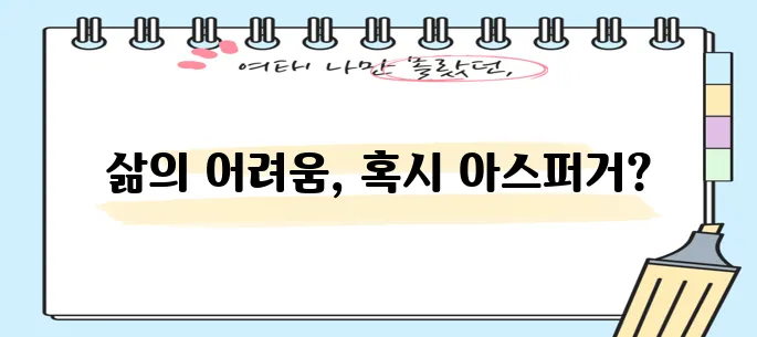 성인 아스퍼거 증후군 원인과 증상, 꼭 알아야 합니다!