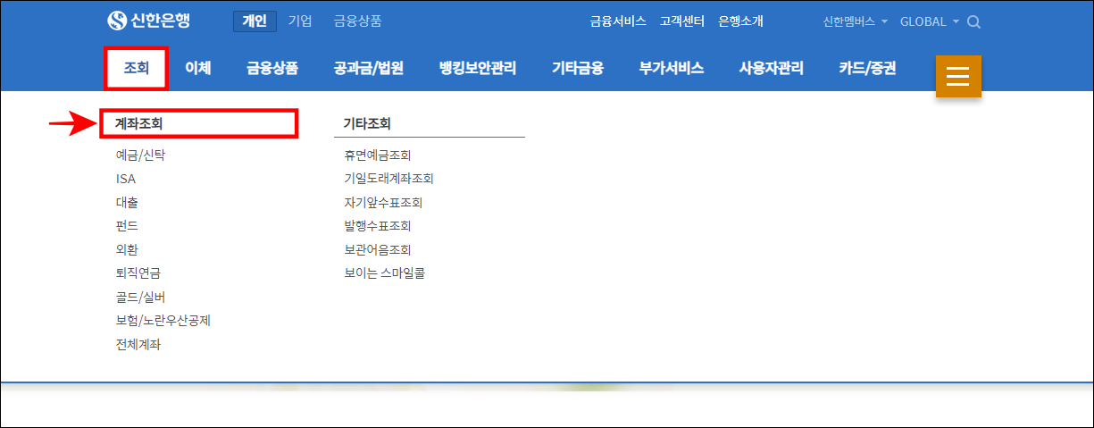 신한은행 인터넷뱅킹 메뉴 중 조회를 선택하고&#44; 계좌조회를 선택