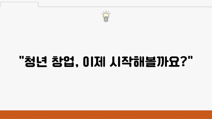 2024년 청년창업 지원금, 혜택과 조건