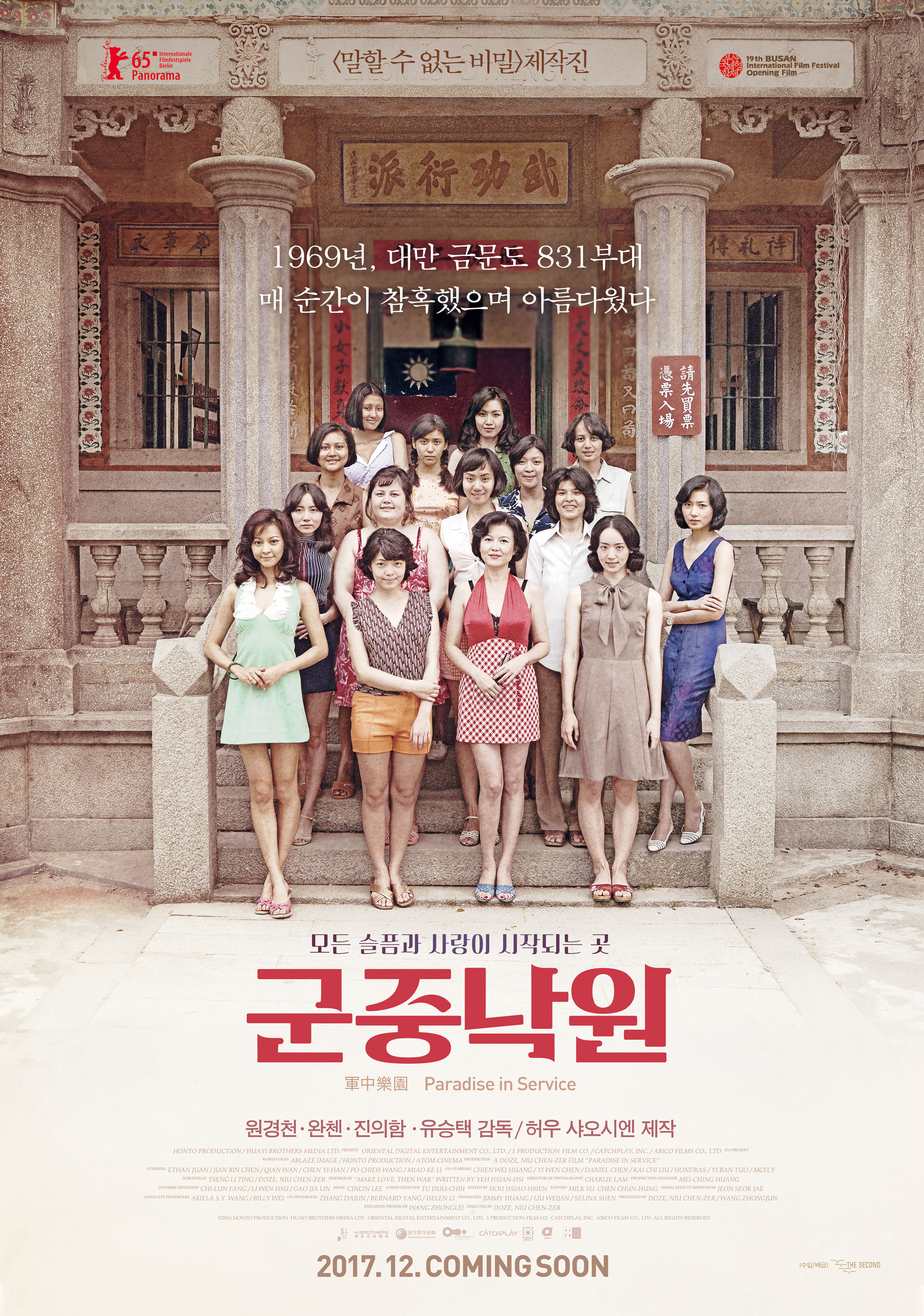  영화 군중낙원(Paradise in Service, 軍中樂園, 2014) 정보 줄거리 리뷰 예고편