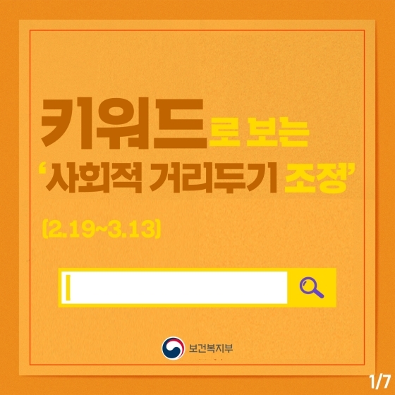  키워드로 보는 ‘사회적 거리두기 조정’(2.19~3.13) 세부내용 확인하세요~