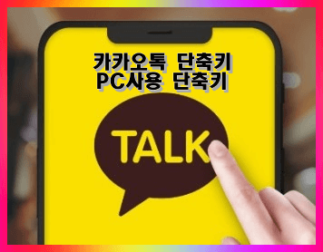  카카오톡 단축키 PC사용 편리한 기능 10 (친구목록, 채팅방,이모티콘, 캡쳐, 사진뷰어, 채팅목록관리)