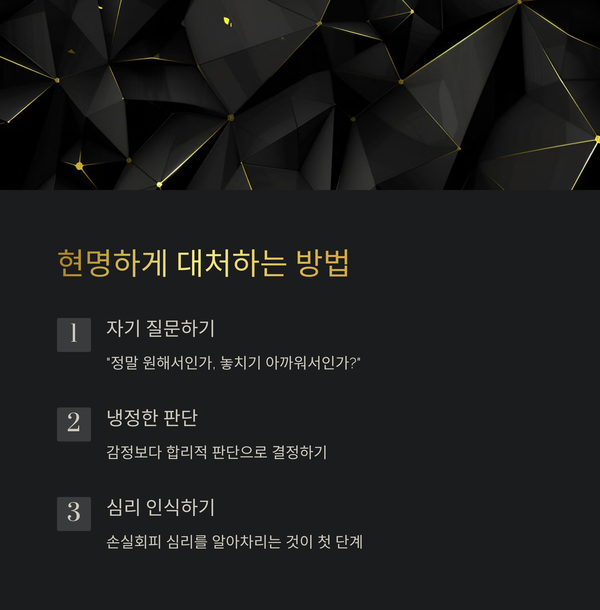 손실회피 효과와 더 현명하게 살아가기