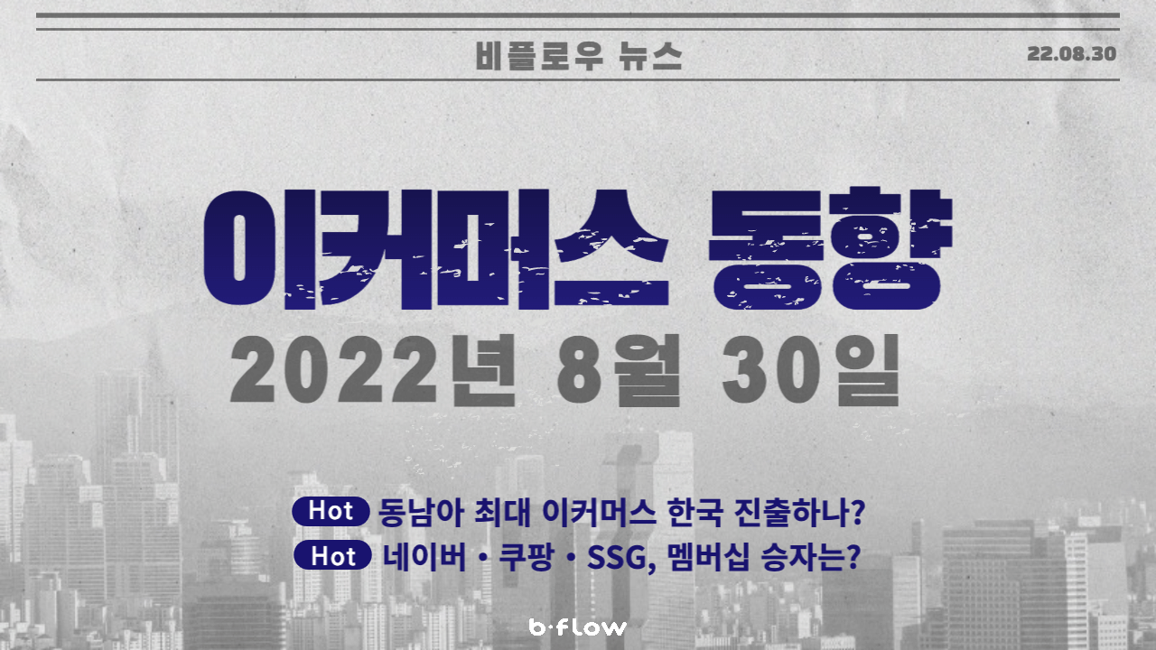  [데일리 이커머스 뉴스] 22.08.30 이커머스 동향 한 눈에 보기!