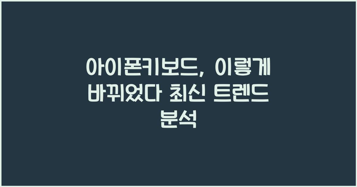 아이폰키보드