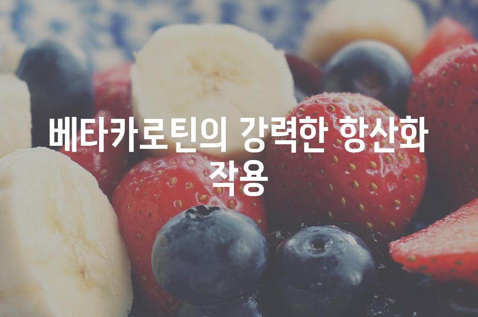 베타카로틴의 강력한 항산화 작용