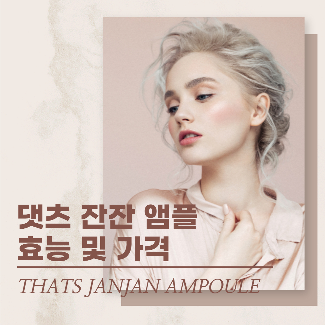  댓츠 잔잔 앰플 효능 가격 눈썹발모제