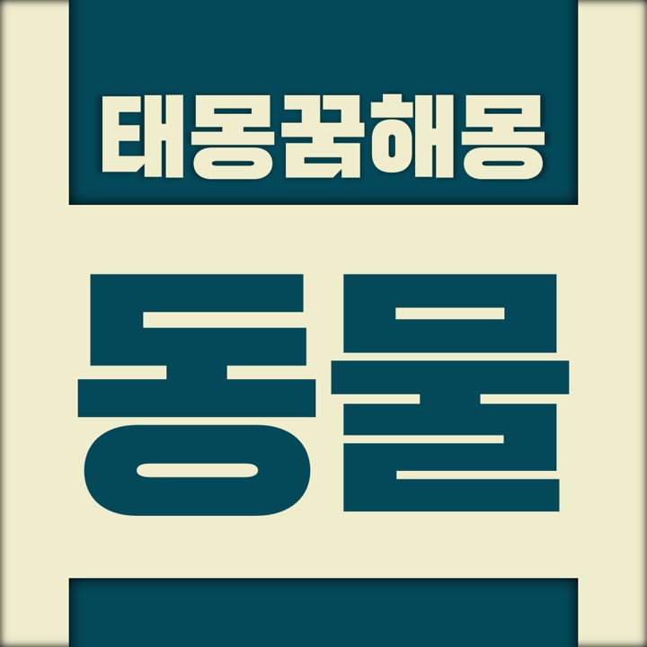  [꿈해몽풀이] 동물 태몽 (짐승, 개, 강아지, 고양이, 개구리, 거북이 등)