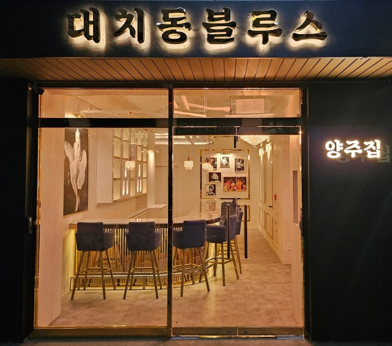 대치동블루스 대표 사진
