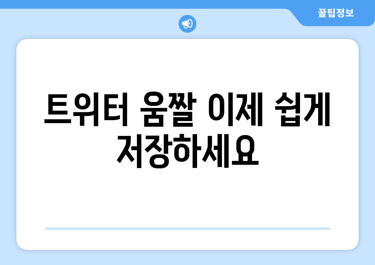 트위터 움짤 이제 쉽게 저장하세요