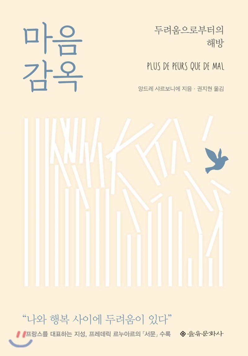  마음 감옥. 앙드레 샤르보니에/권지현