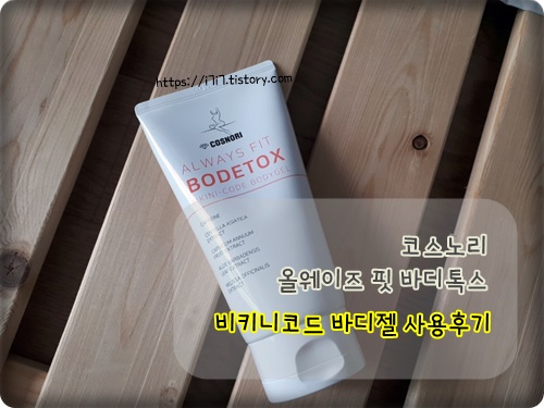  [내돈주고산]코스노리 올웨이즈 핏 바디톡스 비키니코드 바디젤 사용후기 셀룰라이트 관리해 볼까요?