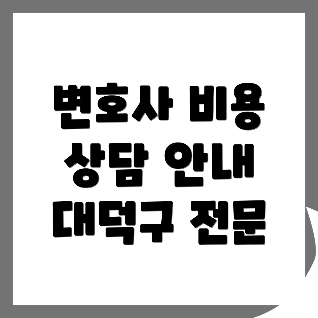 변호사 선임 비용