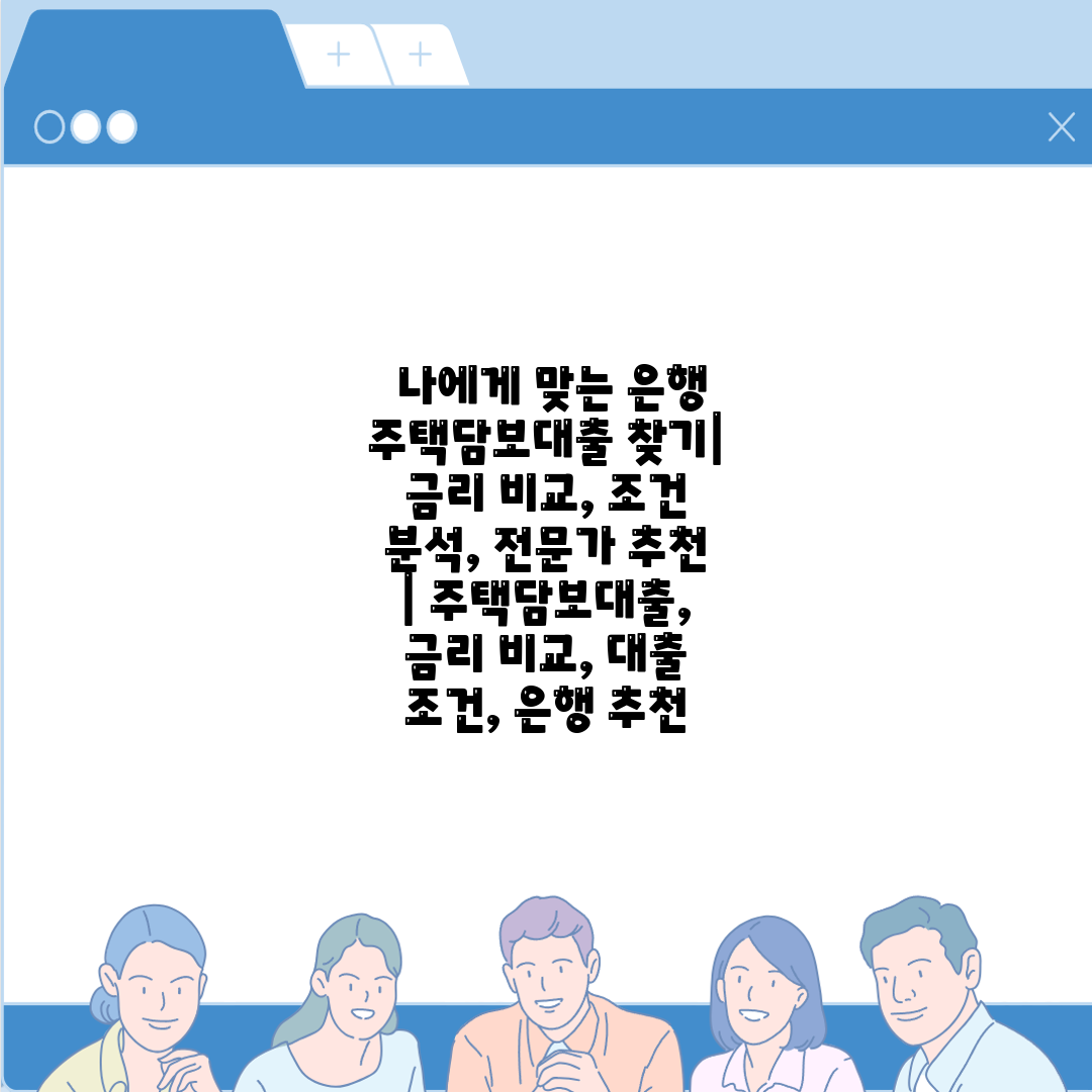  나에게 맞는 은행 주택담보대출 찾기 금리 비교, 조건